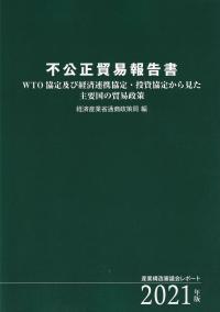 不公正貿易報告書 2021年版 WTO協定及び経済連携協定・投資協定から見た主要国の貿易政策産業構造審議会レポート