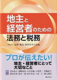 地主と経営者のための法務と税務