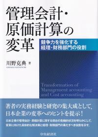 管理会計・原価計算の変革 競争力を強化する経理・財務部門の役割