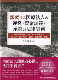 激変する医療法人の運営・資金調達・承継の法律実務 ―役員・理事会・レセプト・広告規制・MS法人・ガバナンス・設立・組織再編・解散