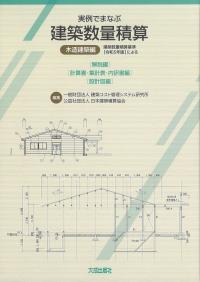 実例でまなぶ建築数量積算 木造建築編 建築数量積算基準(令和5年版)による
