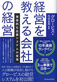 経営を教える会社の経営 理想的な企業システムの実現