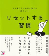 リセットする習慣 やり場のない感情を整える62のヒント