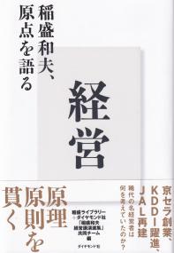 経営 稲盛和夫、原点を語る