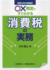 ○×判定ですぐわかる消費税の実務