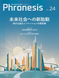 Phronesisフロネシス24号 未来社会への新胎動 時代を創るイノベーションの最前線