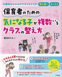 保育者のための 気になる子が複数いるクラスの整え方 多層的なかかわりで子どもたちが落ち着く・まとまる