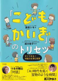 「こどもかいぎ」のトリセツ すぐできる!対話力を育む保育