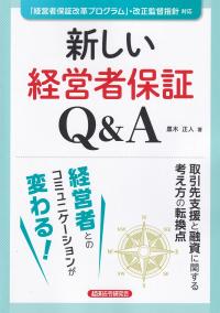 新しい経営者保証Q&A 「経営者保証改革プログラム」・改正監督指針対応