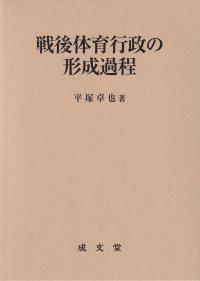 戦後体育行政の形成過程