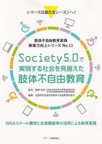 授業力向上シリーズ 肢体不自由教育実践 No.11 Society5.0で実現する社会を見据えた肢体不自由教育