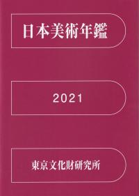 日本美術年鑑 令和3年版