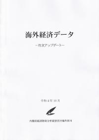 月刊 海外経済データ 令和4年10月 NO.375