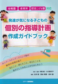 幼稚園・保育所・認定こども園対応 発達が気になる子どもの個別の指導計画作成ガイド