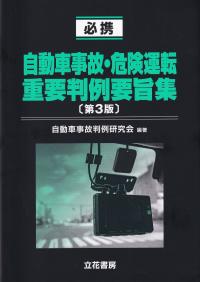 必携 自動車事故・危険運転重要判例要旨集 第3版