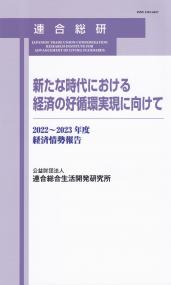 新たな時代における経済の好循環実現に向けて 経済情勢報告2022〜2023年度