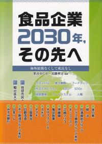 食品企業2030年,その先へ 海外展開なくして成長なし