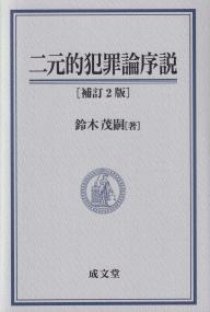 二元的犯罪論序説 補訂2版