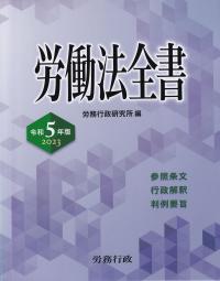 労働法全書 令和5年版