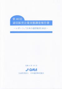 第40回 通信販売起業実態調査報告書 ―レポート/日本の通信販売2021―