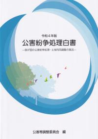 公害紛争処理白書 令和4年版 ―我が国の公害紛争処理・土地利用調整の現況―