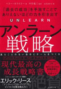 アンラーン戦略 「過去の成功」を手放すことでありえないほどの力を引き出す