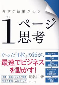 今すぐ結果が出る 1ページ思考