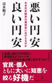 日経プレミアシリーズ486 悪い円安 良い円安 なぜ日本経済は通貨安におびえるのか