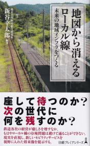 日経プレミアシリーズ487 地図から消えるローカル線 未来の地域インフラをつくる