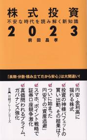 日経プレミアシリーズ488 株式投資2023