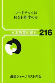 日本農業の動き216 フードテックは何を目指すのか