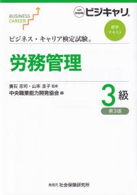 ビジネスキャリア検定試験標準テキスト 労務管理3級 第3版