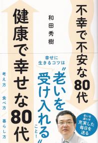 不幸で不安な80代 健康で幸せな80代