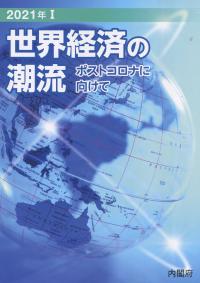 世界経済の潮流 2021年Ⅰ  ポストコロナに向けて