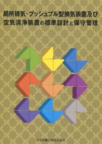 局所排気・プッシュプル型換気装置及び空気清浄装置の標準設計と保守管理 (第5版)