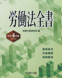 労働法全書 令和4年版 2022