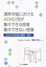 通常学級におけるADHD児が集中できる授業 集中できない授業 ADHD児支援の基礎・基本