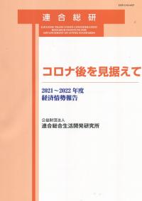 経済情勢報告 2021〜2022年度 コロナ後を見据えて