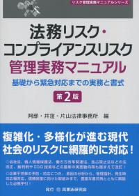 法務リスク・コンプライアンスリスク 管理実務マニュアル (第2版)