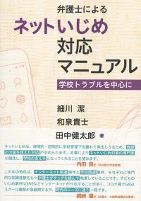 弁護士によるネットいじめ対応マニュアル 学校トラブルを中心に