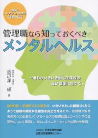 管理職なら知っておくべきメンタルヘルス