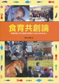 食育共創論 地域密着と世代重視の実践から食の未来を拓く