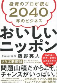 おいしいニッポン 投資のプロが読む2040年のビジネス