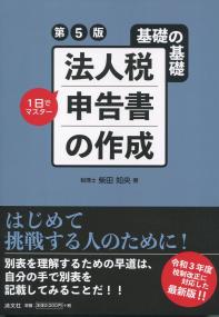 第5版 基礎の基礎 1日でマスター 法人税申告書の作成