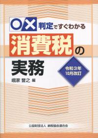 令和3年10月改訂 ◯✕判定ですぐわかる消費税の実務