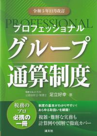 プロフェッショナル グループ通算制度 令和5年11月改訂