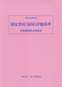 固定資産(家屋)評価基準 再建築費評点基準表 令和6基準年度