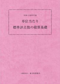 単位当たり標準評点数の積算基礎 令和6基準年度