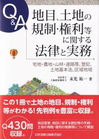 Q&A 地目、土地の規制・権利等に関する法律と実務 ―宅地・農地・山林・道路等、登記、土地基本法、区域地域―