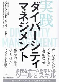 実践ダイバーシティマネジメント 多様なチームを率いるツールとスキル